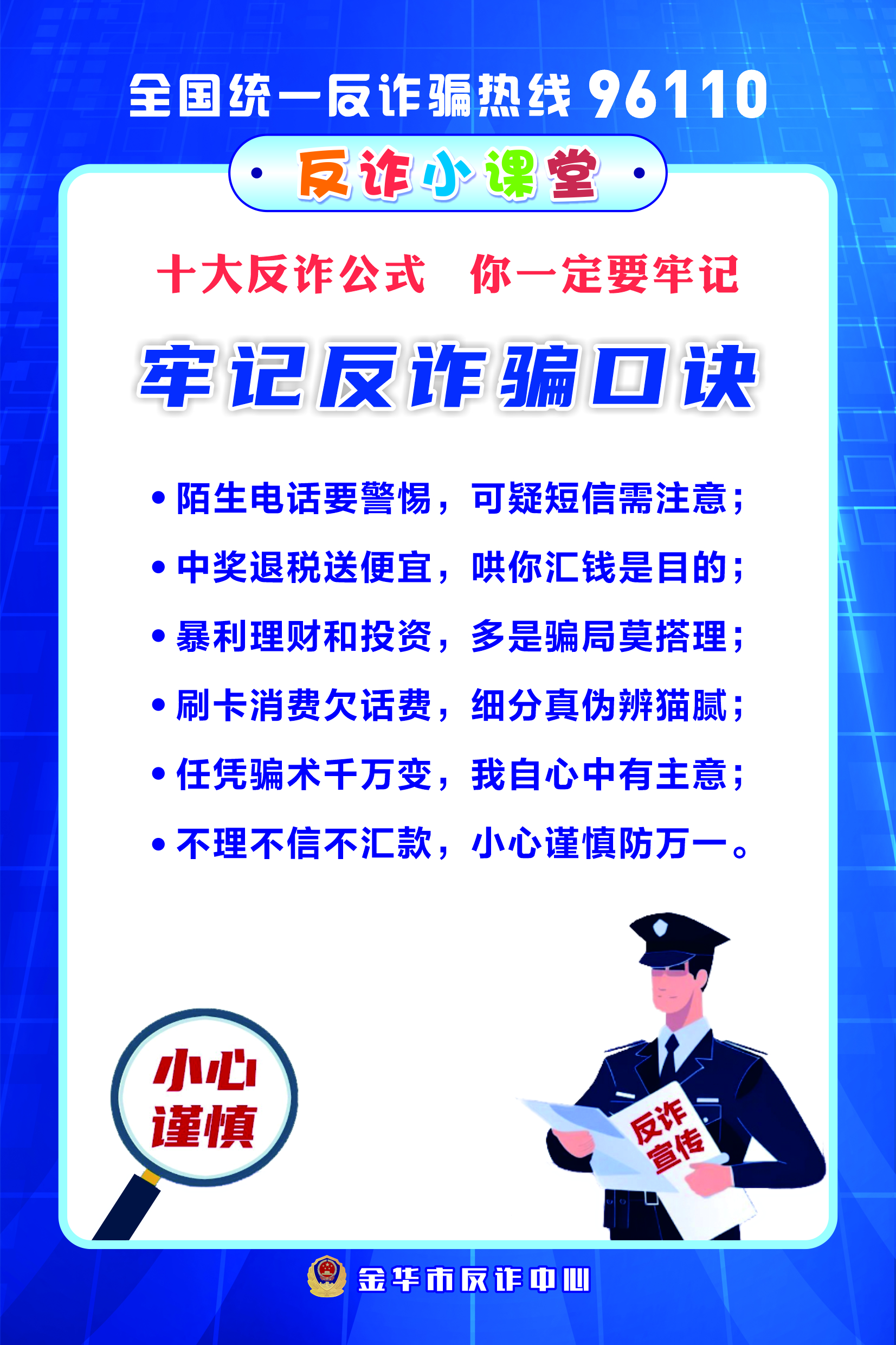 反诈宣传